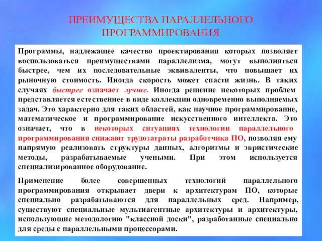 ПРЕИМУЩЕСТВА ПАРАЛЛЕЛЬНОГО ПРОГРАММИРОВАНИЯ Программы, надлежащее качество проектирования которых позволяет воспользоваться преимуществами