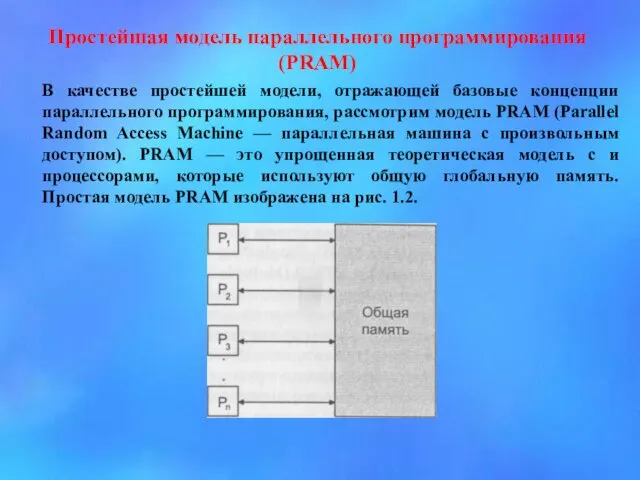 Простейшая модель параллельного программирования (PRAM) В качестве простейшей модели, отражающей базовые