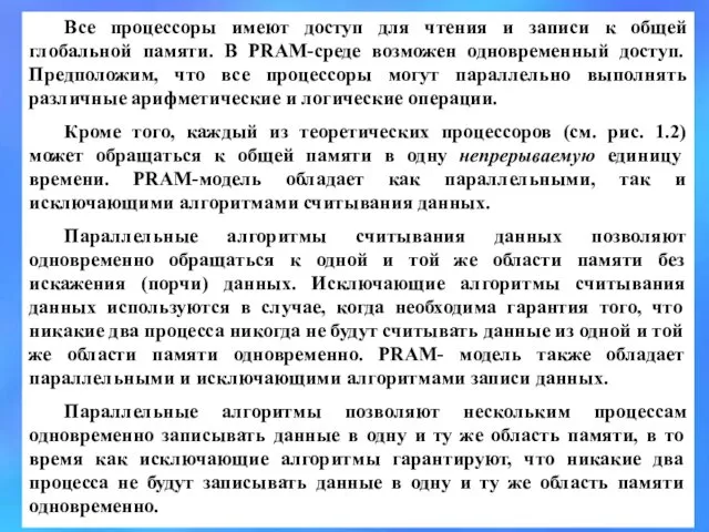 Все процессоры имеют доступ для чтения и записи к общей глобальной