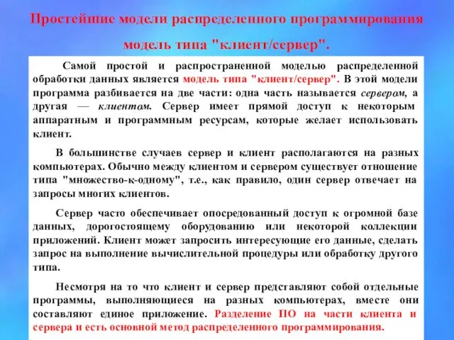 Простейшие модели распределенного программирования модель типа "клиент/сервер". Самой простой и распространенной