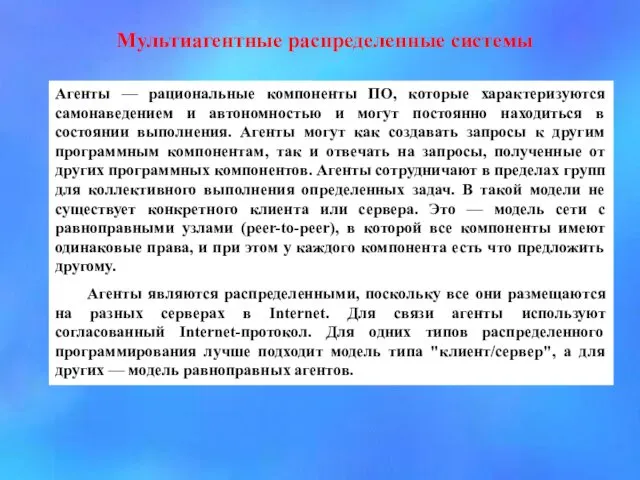 Мультиагентные распределенные системы Агенты — рациональные компоненты ПО, которые характеризуются самонаведением