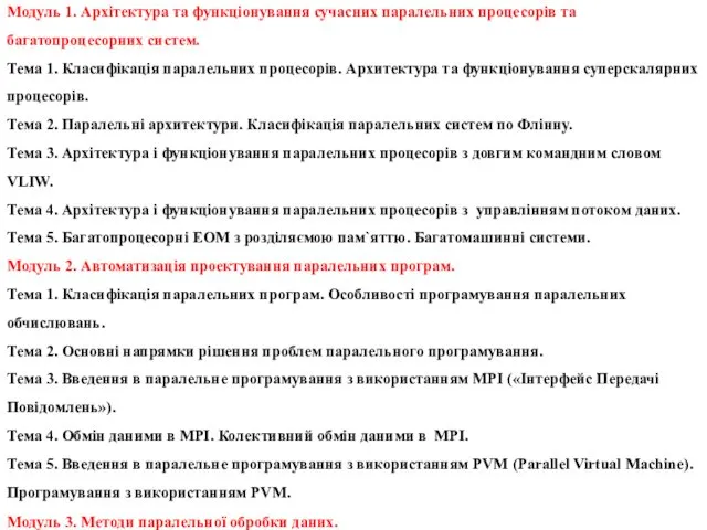 Модуль 1. Архітектура та функціонування сучасних паралельних процесорів та багатопроцесорних систем.