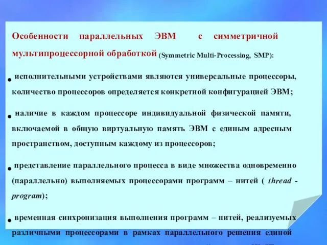 Особенности параллельных ЭВМ с симметричной мультипроцессорной обработкой (Symmetric Multi-Processing, SMP): исполнительными