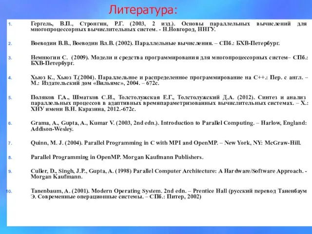 Литература: Гергель, В.П., Стронгин, Р.Г. (2003, 2 изд.). Основы параллельных вычислений