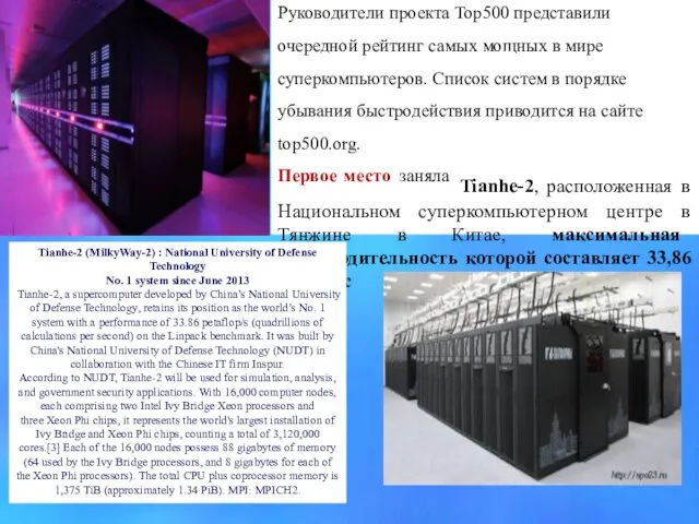 Руководители проекта Top500 представили очередной рейтинг самых мощных в мире суперкомпьютеров.