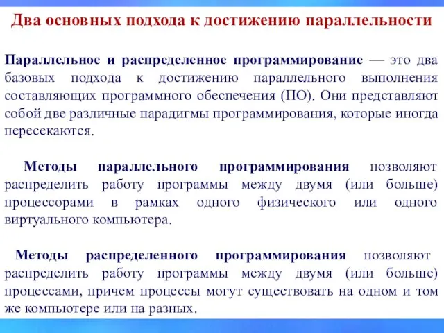 Два основных подхода к достижению параллельности Параллельное и распределенное программирование —