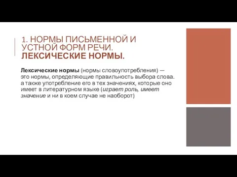 1. НОРМЫ ПИСЬМЕННОЙ И УСТНОЙ ФОРМ РЕЧИ. ЛЕКСИЧЕСКИЕ НОРМЫ. Лексические нормы