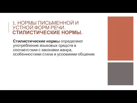 1. НОРМЫ ПИСЬМЕННОЙ И УСТНОЙ ФОРМ РЕЧИ. СТИЛИСТИЧЕСКИЕ НОРМЫ. Стилистические нормы