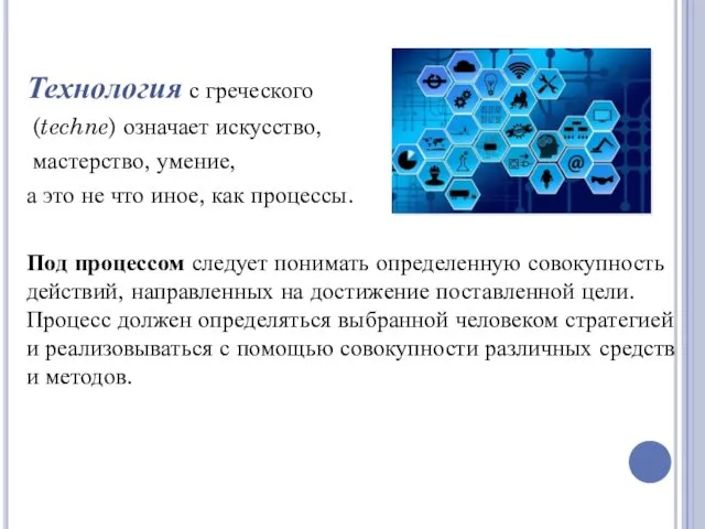 Технология с греческого (techne) означает искусство, мастерство, умение, а это не