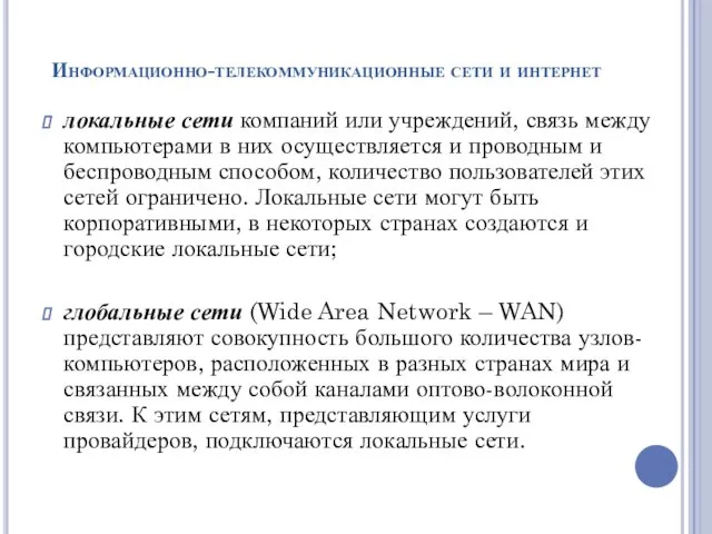 Информационно-телекоммуникационные сети и интернет локальные сети компаний или учреждений, связь между