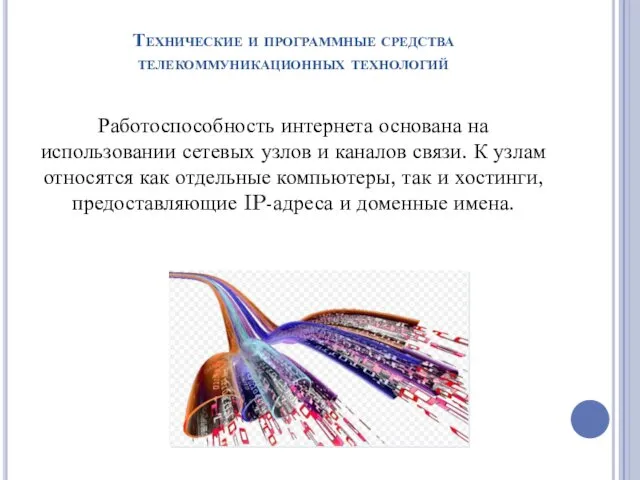 Технические и программные средства телекоммуникационных технологий Работоспособность интернета основана на использовании