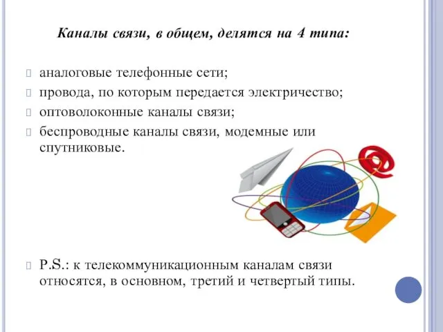 Каналы связи, в общем, делятся на 4 типа: аналоговые телефонные сети;