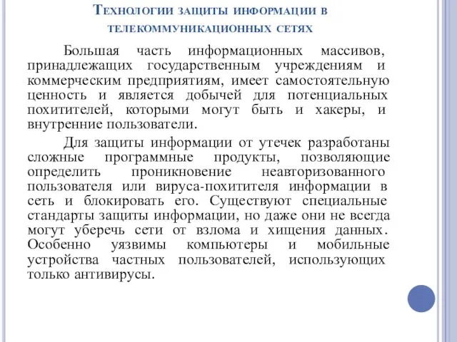 Технологии защиты информации в телекоммуникационных сетях Большая часть информационных массивов, принадлежащих