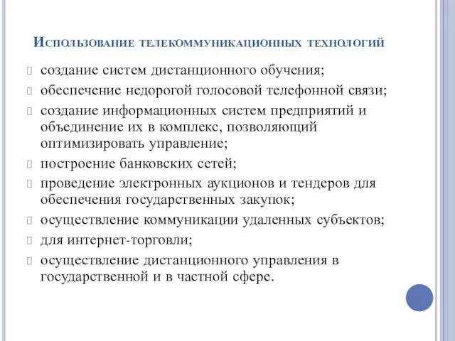 Использование телекоммуникационных технологий создание систем дистанционного обучения; обеспечение недорогой голосовой телефонной