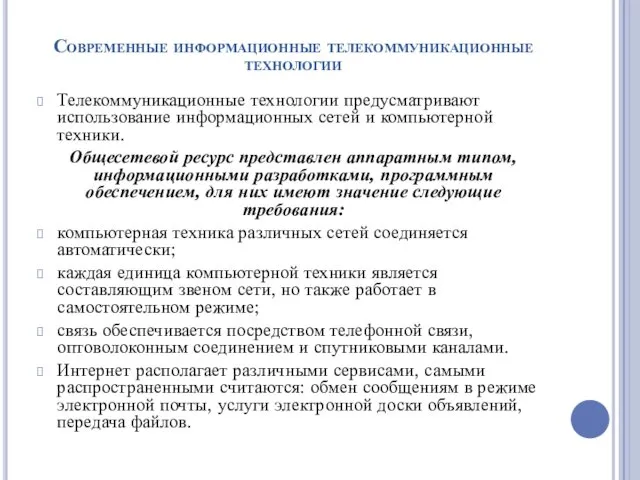 Современные информационные телекоммуникационные технологии Телекоммуникационные технологии предусматривают использование информационных сетей и