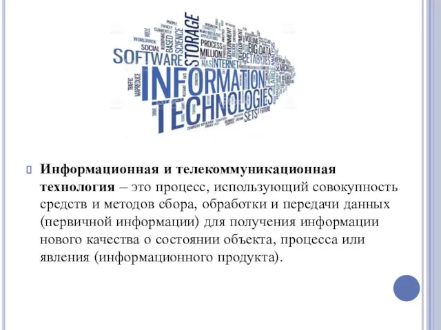 Информационная и телекоммуникационная технология – это процесс, использующий совокупность средств и