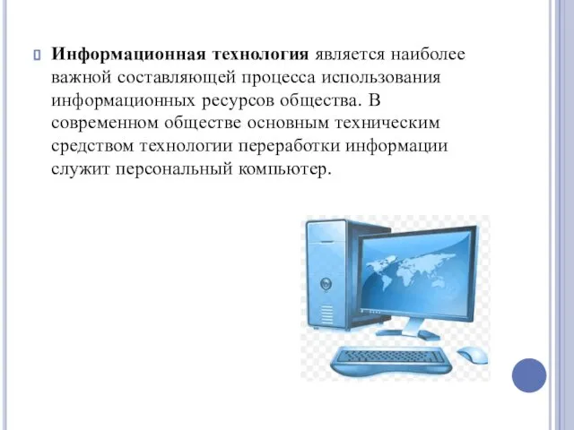 Информационная технология является наиболее важной составляющей процесса использования информационных ресурсов общества.