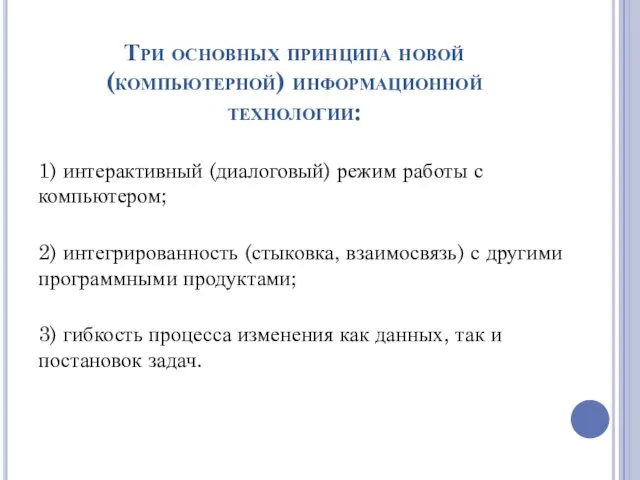 Три основных принципа новой (компьютерной) информационной технологии: 1) интерактивный (диалоговый) режим