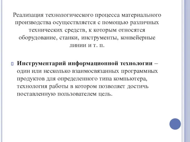 Реализация технологического процесса материального производства осуществляется с помощью различных технических средств,