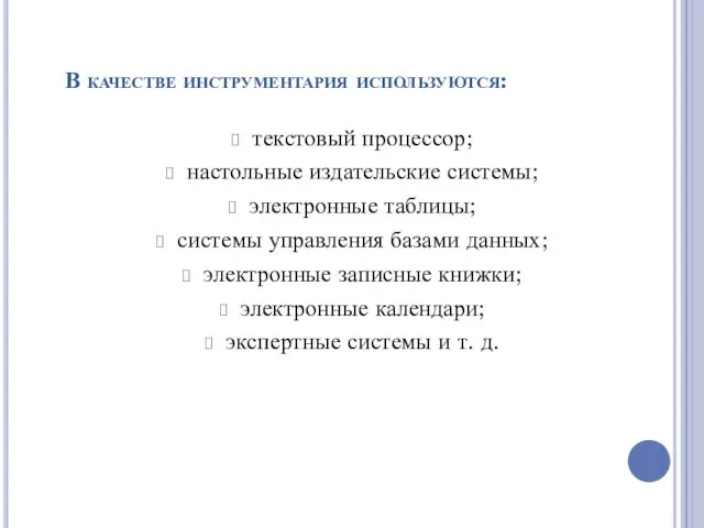 В качестве инструментария используются: текстовый процессор; настольные издательские системы; электронные таблицы;