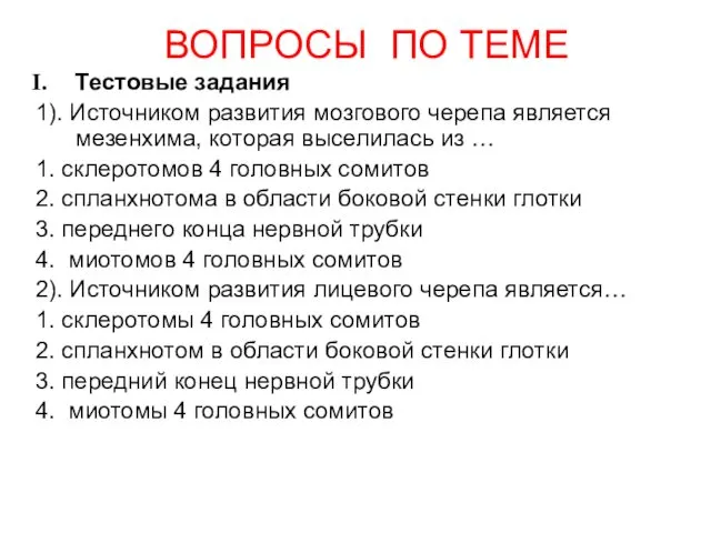 ВОПРОСЫ ПО ТЕМЕ Тестовые задания 1). Источником развития мозгового черепа является