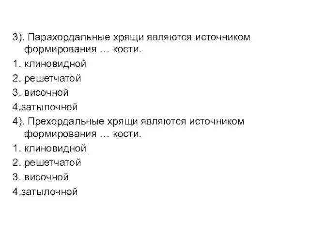 3). Парахордальные хрящи являются источником формирования … кости. 1. клиновидной 2.