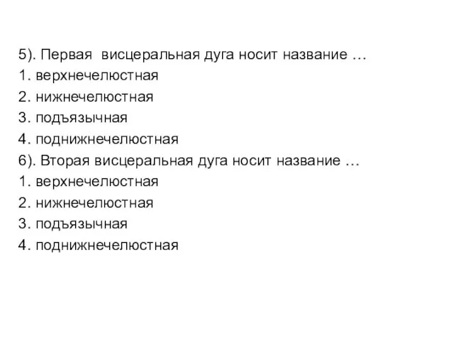 5). Первая висцеральная дуга носит название … 1. верхнечелюстная 2. нижнечелюстная