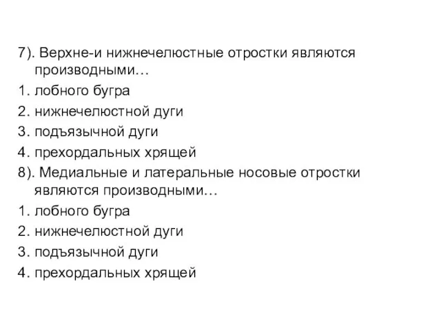 7). Верхне-и нижнечелюстные отростки являются производными… 1. лобного бугра 2. нижнечелюстной