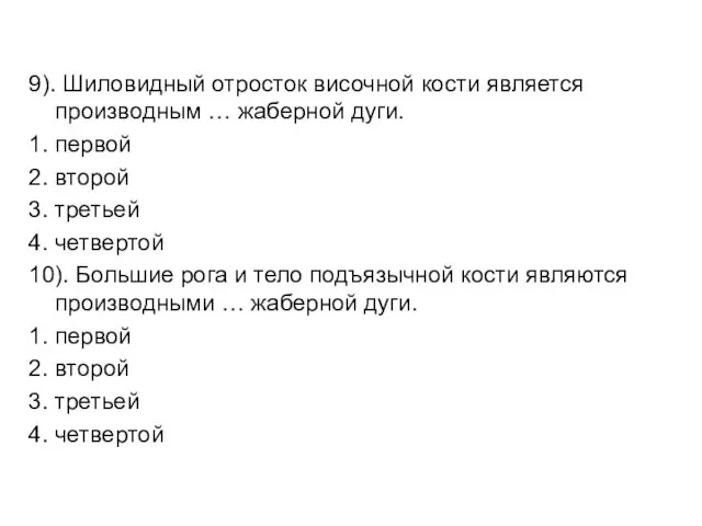 9). Шиловидный отросток височной кости является производным … жаберной дуги. 1.