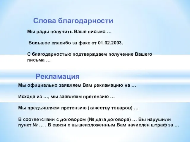 Мы рады получить Ваше письмо … Большое спасибо за факс от