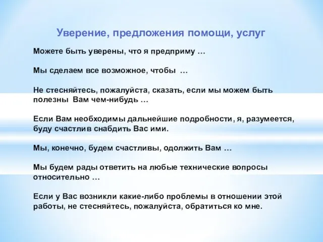 Можете быть уверены, что я предприму … Мы сделаем все возможное,