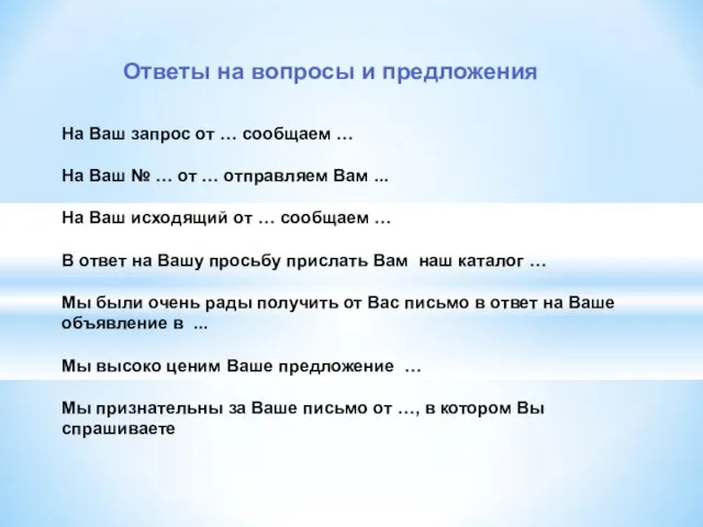 На Ваш запрос от … сообщаем … На Ваш № …