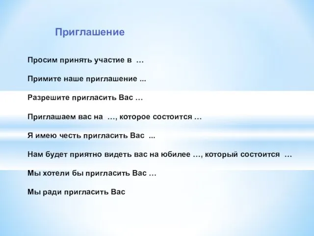 Просим принять участие в … Примите наше приглашение ... Разрешите пригласить