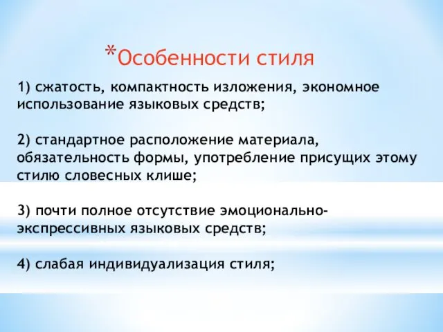 1) сжатость, компактность изложения, экономное использование языковых средств; 2) стандартное расположение