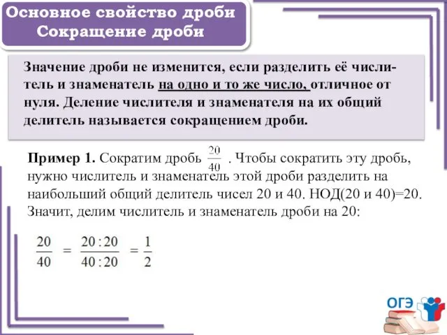 Задание 1 Основное свойство дроби Сокращение дроби Значение дроби не изменится,