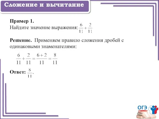 Задание 1 Сложение и вычитание Пример 1. Найдите значение выражения: Решение.