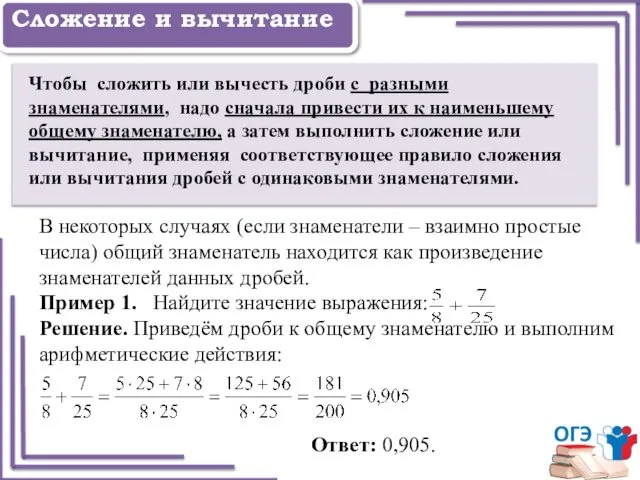 Задание 1 Сложение и вычитание Чтобы сложить или вычесть дроби с