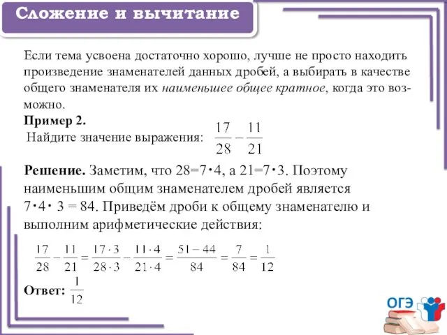 Задание 1 Сложение и вычитание Если тема усвоена достаточно хорошо, лучше