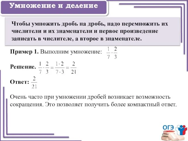 Задание 1 Умножение и деление Чтобы умножить дробь на дробь, надо