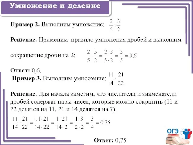 Задание 1 Умножение и деление Пример 2. Выполним умножение: Решение. Применим