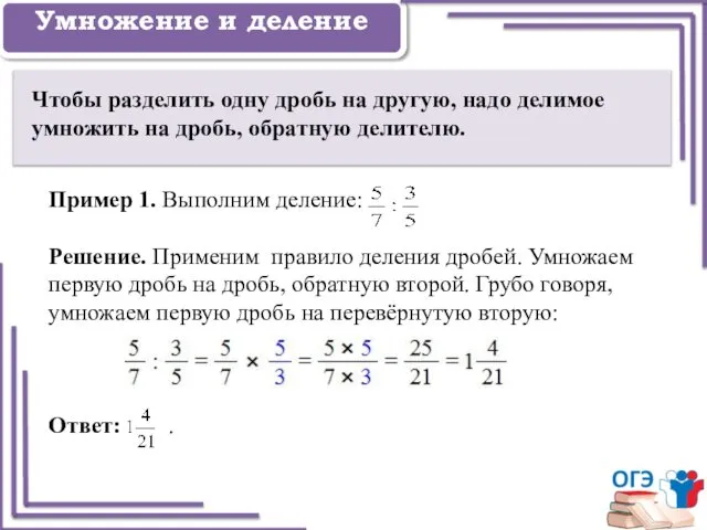 Задание 1 Умножение и деление Пример 1. Выполним деление: Решение. Применим