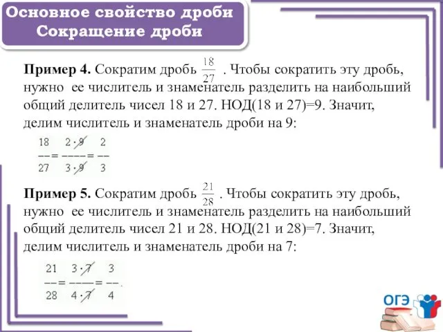 Задание 1 Основное свойство дроби Сокращение дроби Пример 4. Сократим дробь