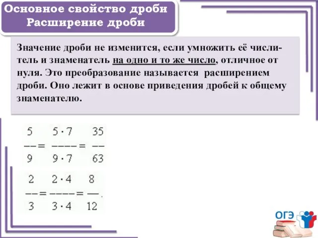 Задание 1 Основное свойство дроби Расширение дроби Значение дроби не изменится,