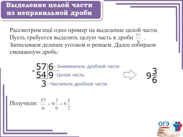 Задание 1 Выделение целой части из неправильной дроби Рассмотрим ещё один