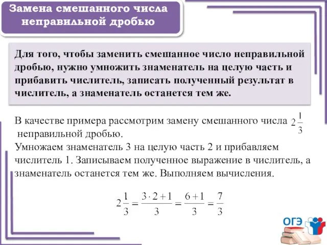 Задание 1 Замена смешанного числа неправильной дробью Для того, чтобы заменить