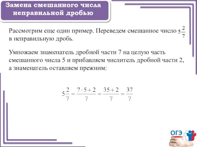 Задание 1 Замена смешанного числа неправильной дробью Рассмотрим еще один пример.