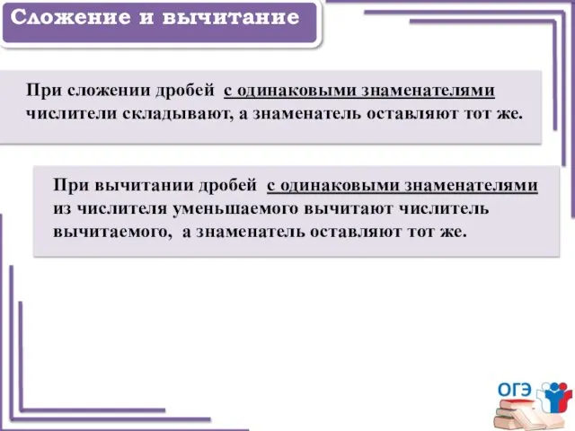 Задание 1 Сложение и вычитание При сложении дробей с одинаковыми знаменателями