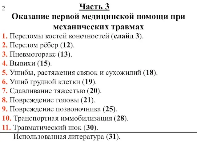 Оказание первой медицинской помощи при механических травмах 1. Переломы костей конечностей