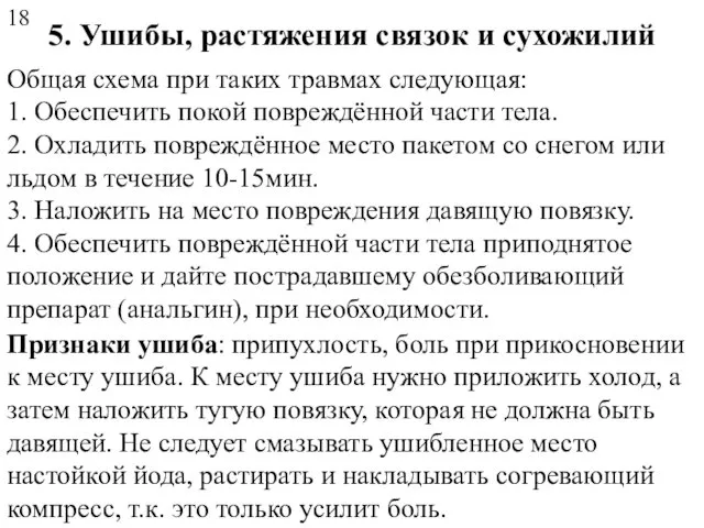 5. Ушибы, растяжения связок и сухожилий Признаки ушиба: припухлость, боль при