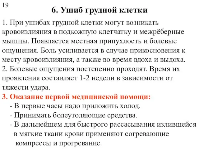 6. Ушиб грудной клетки 1. При ушибах грудной клетки могут возникать